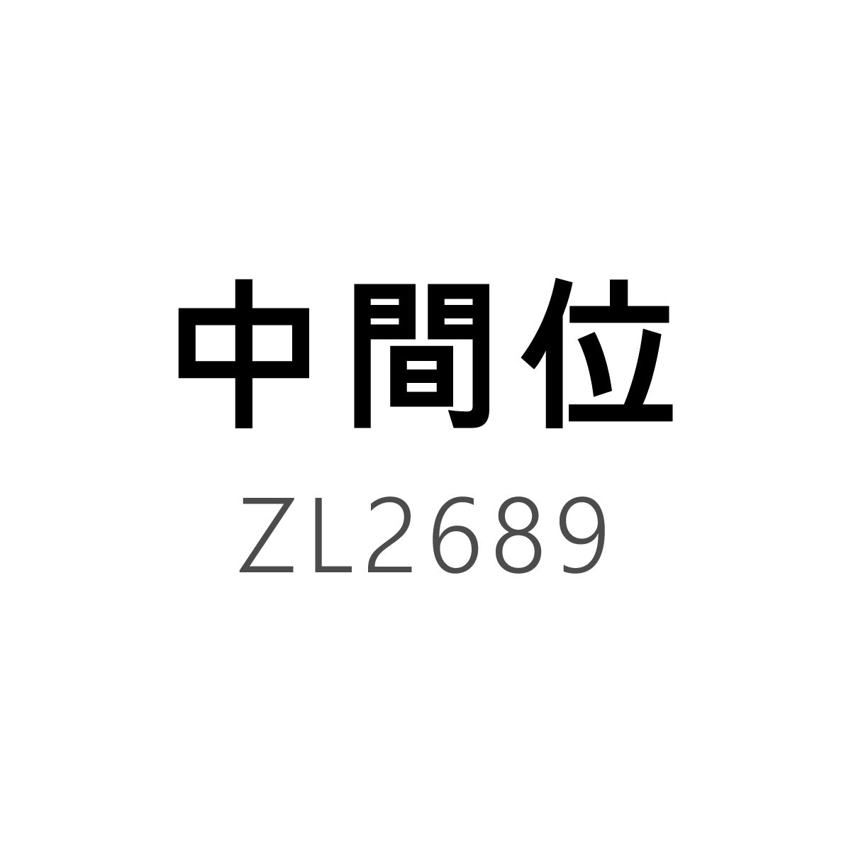 中間位(2689)