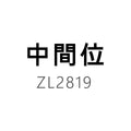 中間位(2819)