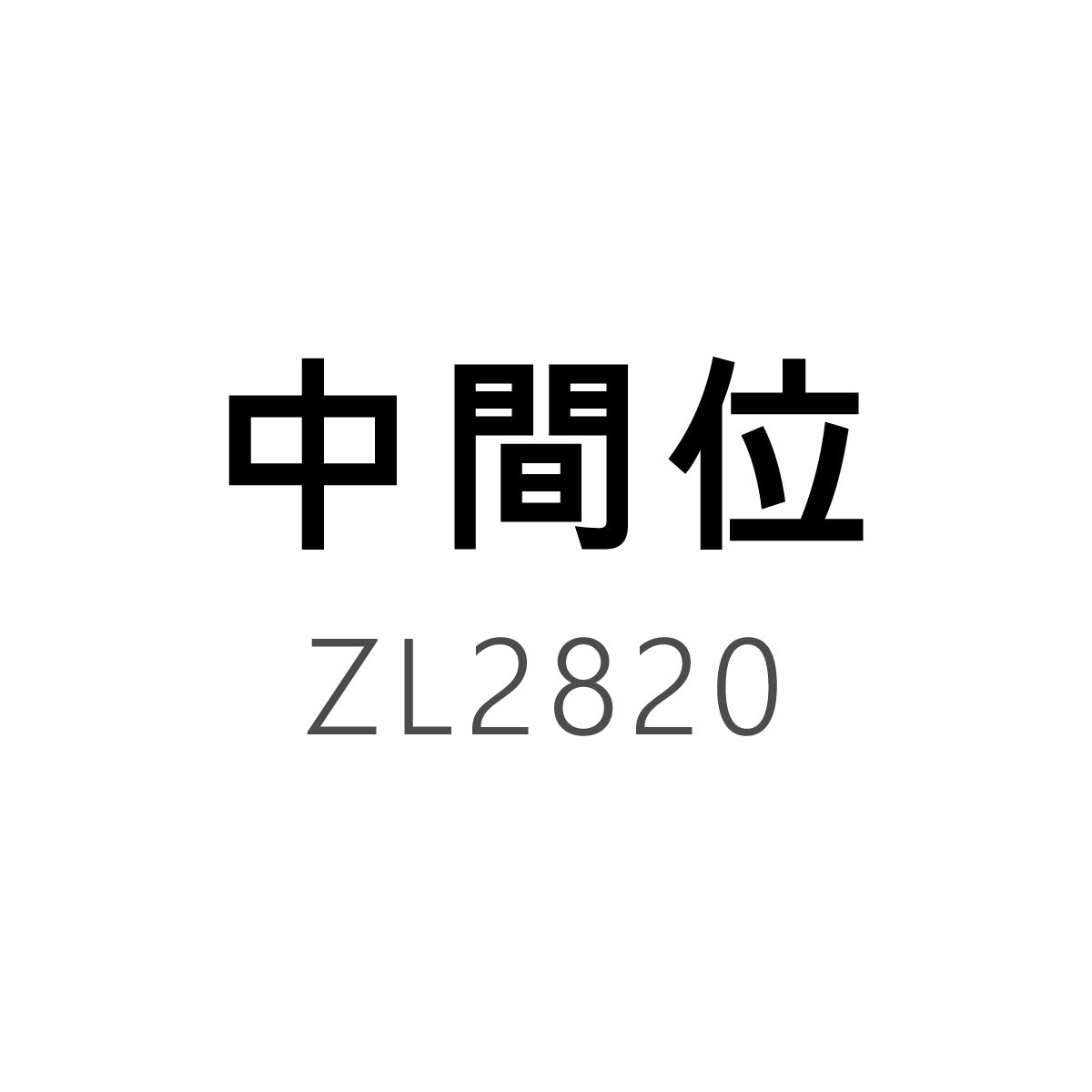 中間位(2820)